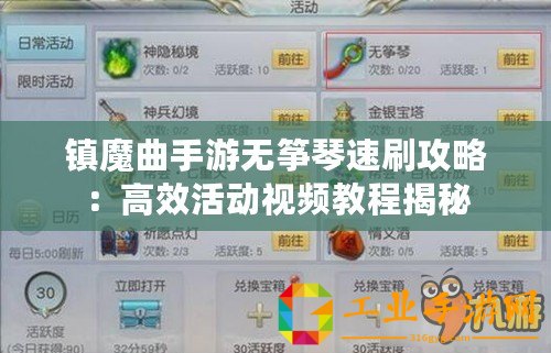 鎮魔曲手游無箏琴速刷攻略：高效活動視頻教程揭秘