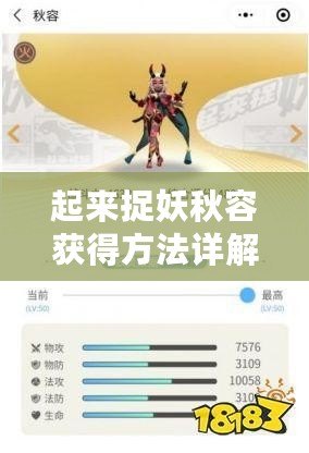 起來捉妖秋容獲得方法詳解：如何獲取秋容？