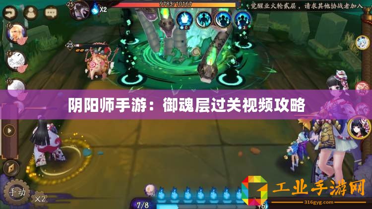 陰陽師手游：御魂層過關視頻攻略