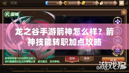 龍之谷手游箭神怎么樣？箭神技能轉職加點攻略