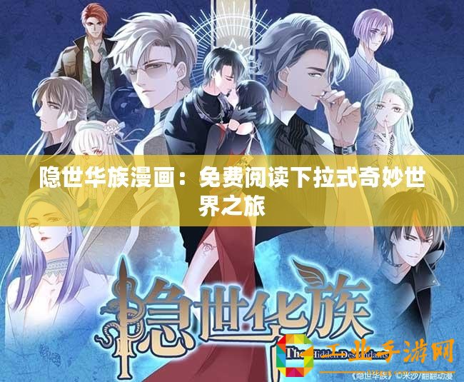 隱世華族漫畫：免費閱讀下拉式奇妙世界之旅
