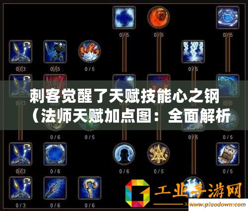 刺客覺醒了天賦技能心之鋼（法師天賦加點圖：全面解析法師職業(yè)技能分配策略）
