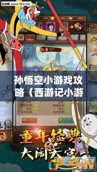 孫悟空小游戲攻略（西游記小游戲：闖蕩三界，與妖魔斗智斗勇，成就大圣傳奇！）