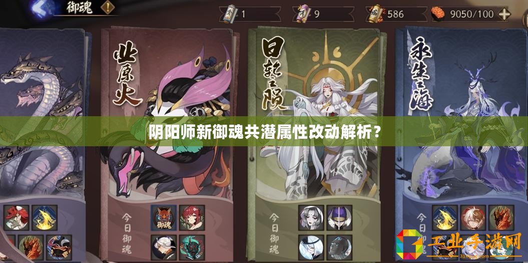 陰陽師新御魂共潛屬性改動解析？