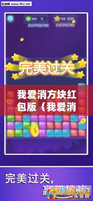 我愛(ài)消方塊紅包版（我愛(ài)消方塊紅包版下載：全新版本，免費(fèi)領(lǐng)取紅包福利！）