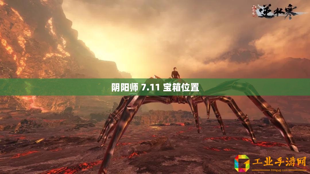 陰陽師 7.11 寶箱位置