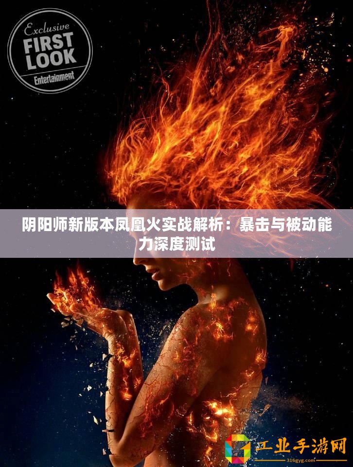 陰陽(yáng)師新版本鳳凰火實(shí)戰(zhàn)解析：暴擊與被動(dòng)能力深度測(cè)試