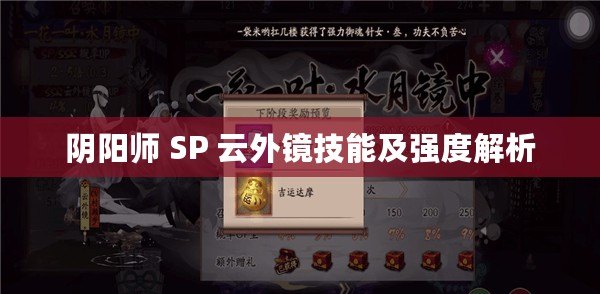 陰陽師 SP 云外鏡技能及強度解析