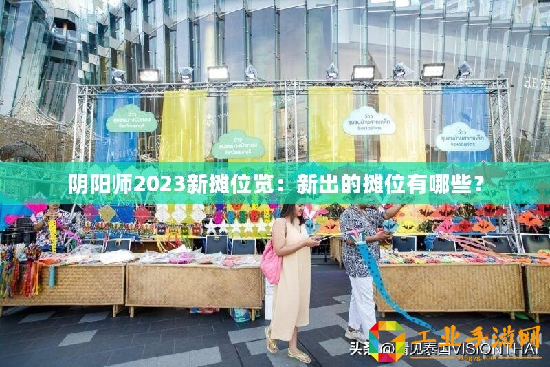 陰陽師2023新攤位覽：新出的攤位有哪些？