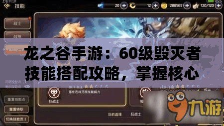 龍之谷手游：60級毀滅者技能搭配攻略，掌握核心加點助力戰力飆升