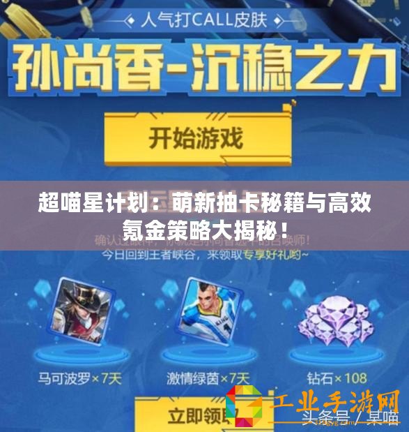超喵星計劃：萌新抽卡秘籍與高效氪金策略大揭秘！