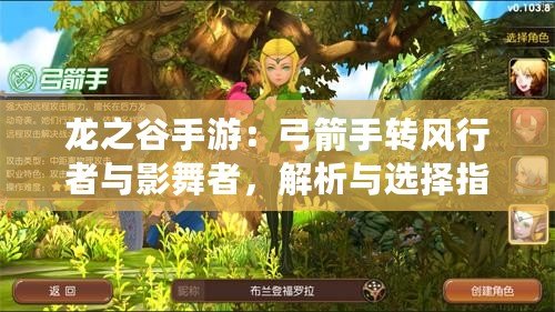 龍之谷手游：弓箭手轉(zhuǎn)風(fēng)行者與影舞者，解析與選擇指南