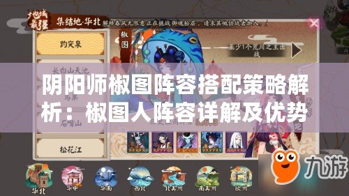 陰陽師椒圖陣容搭配策略解析：椒圖人陣容詳解及優勢探討