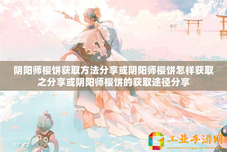 陰陽師櫻餅獲取方法分享或陰陽師櫻餅怎樣獲取之分享或陰陽師櫻餅的獲取途徑分享