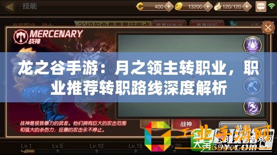 龍之谷手游：月之領(lǐng)主轉(zhuǎn)職業(yè)，職業(yè)推薦轉(zhuǎn)職路線深度解析