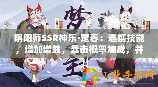 陰陽師SSR神樂·定春：連攜技能，增加增益，暴擊概率加成，并驅(qū)散敵方增益狀態(tài)