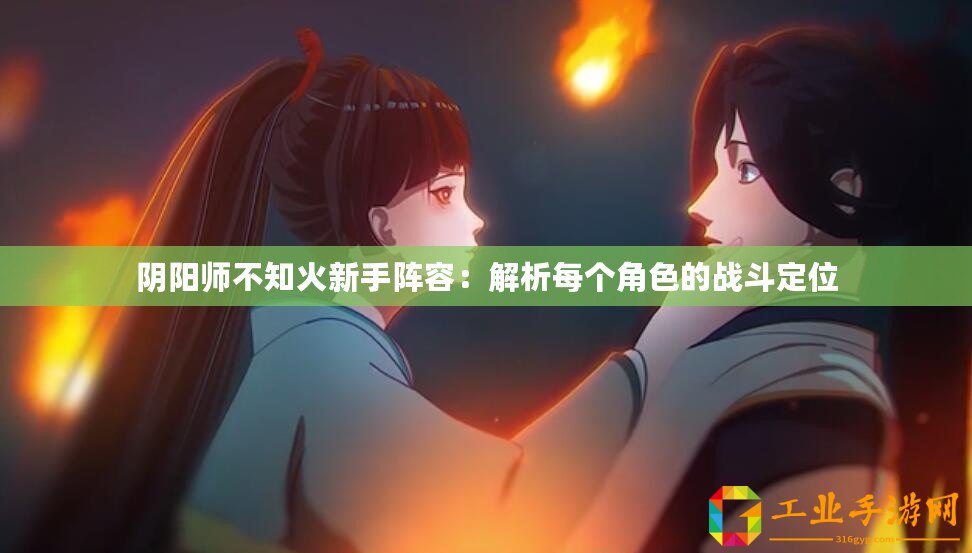 陰陽師不知火新手陣容：解析每個角色的戰斗定位