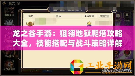 龍之谷手游：狙翎地獄爬塔攻略大全，技能搭配與戰(zhàn)斗策略詳解