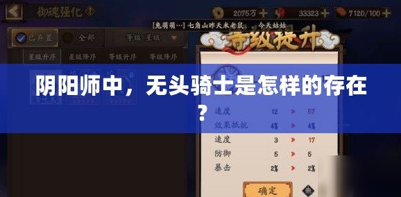 陰陽師中，無頭騎士是怎樣的存在？