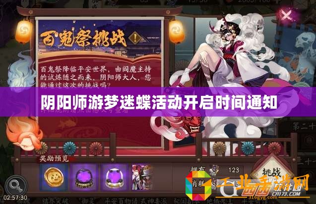 陰陽師游夢迷蝶活動開啟時間通知