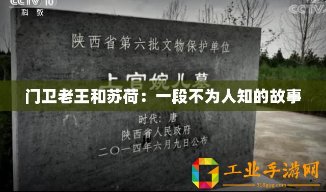 門衛(wèi)老王和蘇荷：一段不為人知的故事
