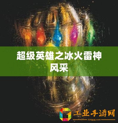 超級(jí)英雄之冰火雷神風(fēng)采