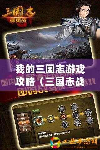 我的三國(guó)志游戲攻略（三國(guó)志戰(zhàn)略版開局攻略：智謀決勝，征戰(zhàn)天下！）