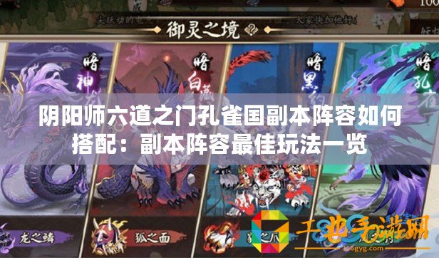 陰陽(yáng)師六道之門孔雀國(guó)副本陣容如何搭配：副本陣容最佳玩法一覽
