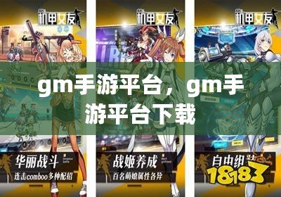 gm手游平臺，gm手游平臺下載