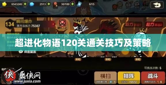 超進(jìn)化物語120關(guān)通關(guān)技巧及策略