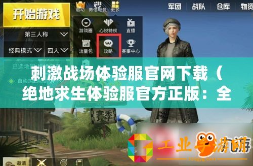 刺激戰(zhàn)場(chǎng)體驗(yàn)服官網(wǎng)下載（絕地求生體驗(yàn)服官方正版：全新版本即將上線，精彩內(nèi)容盡在這里！）