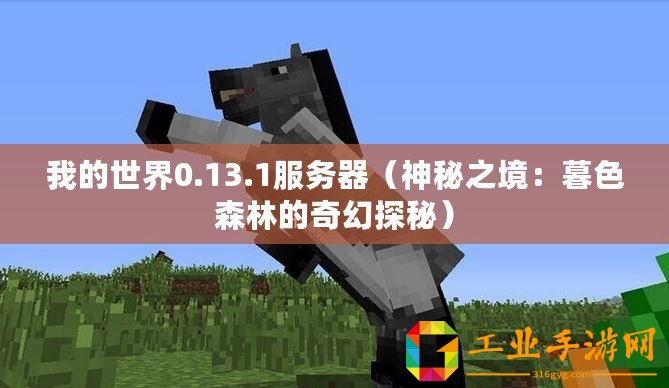 我的世界0.13.1服務器（神秘之境：暮色森林的奇幻探秘）
