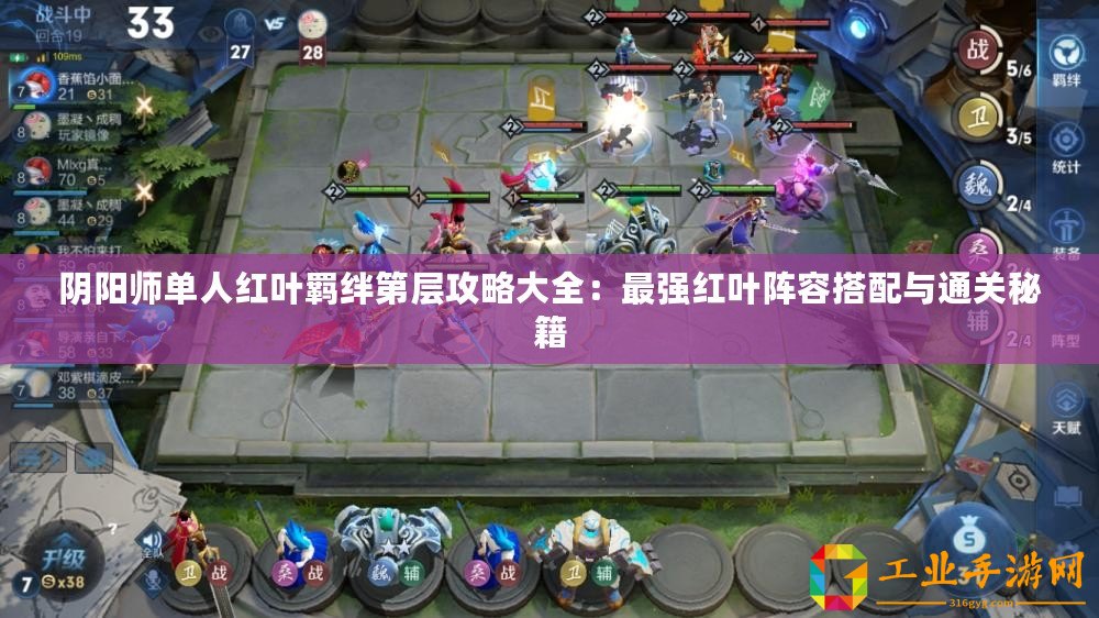 陰陽師單人紅葉羈絆第層攻略大全：最強(qiáng)紅葉陣容搭配與通關(guān)秘籍