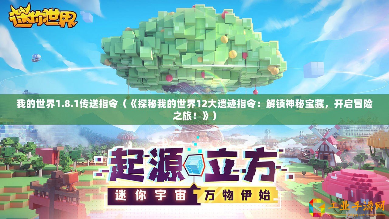 我的世界1.8.1傳送指令（《探秘我的世界12大遺跡指令：解鎖神秘寶藏，開啟冒險之旅！》）