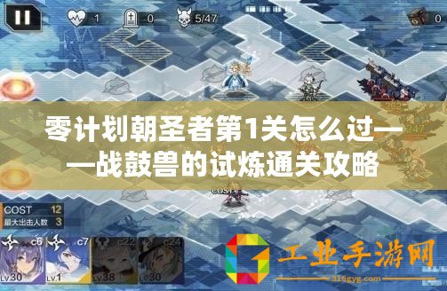 零計劃朝圣者第1關怎么過——戰鼓獸的試煉通關攻略