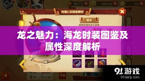 龍之魅力：海龍時裝圖鑒及屬性深度解析