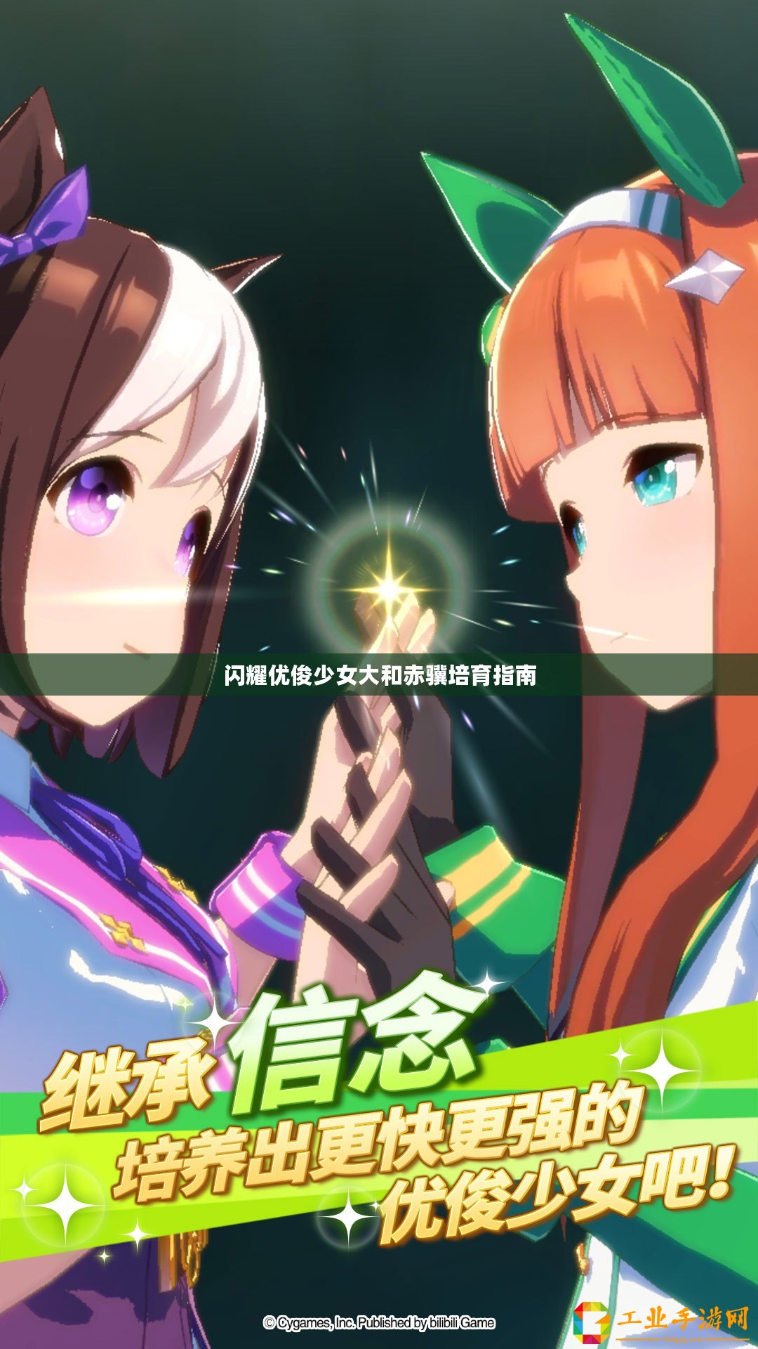 閃耀優(yōu)俊少女大和赤驥培育指南