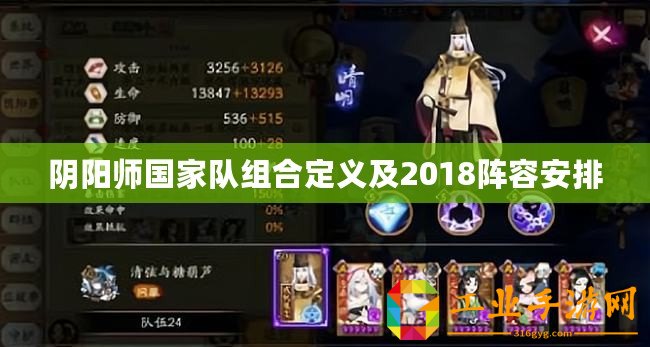 陰陽師國家隊組合定義及2018陣容安排