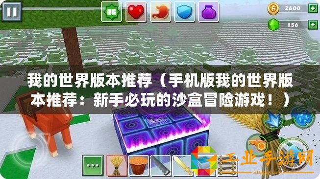我的世界版本推薦（手機(jī)版我的世界版本推薦：新手必玩的沙盒冒險(xiǎn)游戲！）