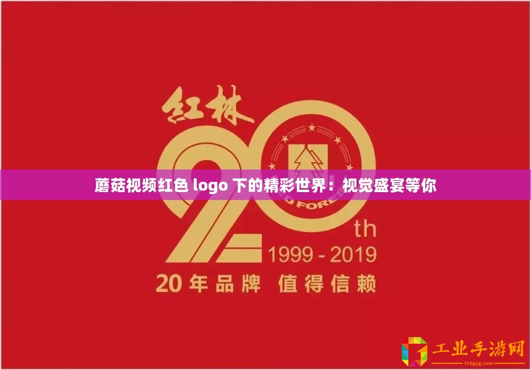 蘑菇視頻紅色 logo 下的精彩世界：視覺(jué)盛宴等你