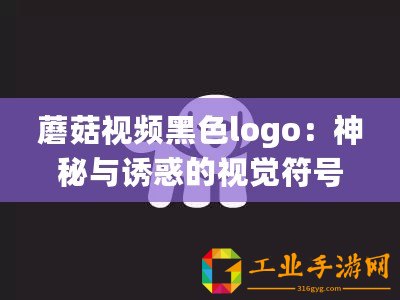 蘑菇視頻黑色logo：神秘與誘惑的視覺(jué)符號(hào)