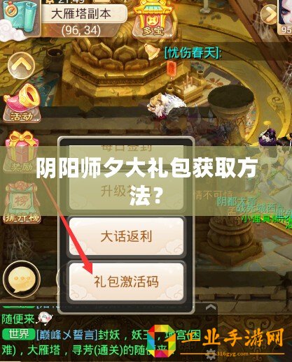 陰陽師夕大禮包獲取方法？