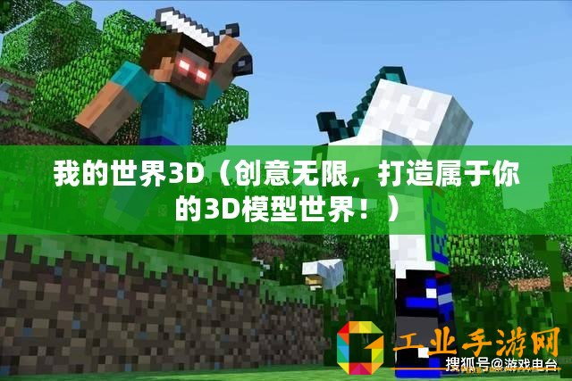 我的世界3D（創意無限，打造屬于你的3D模型世界?。?/>			</a>
		</figure>
		<div   id=