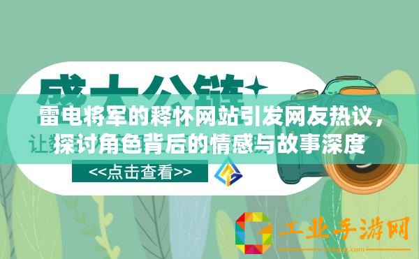 雷電將軍的釋懷網站引發網友熱議，探討角色背后的情感與故事深度
