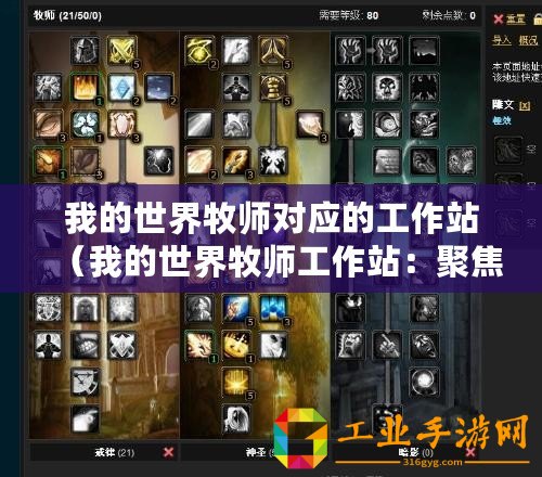 我的世界牧師對應的工作站（我的世界牧師工作站：聚焦于神圣之力的集結地）