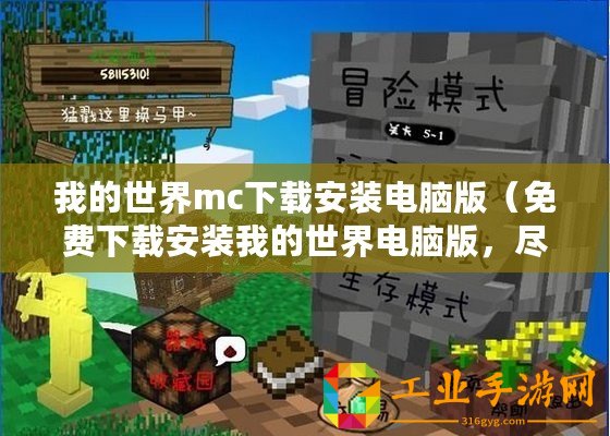 我的世界mc下載安裝電腦版（免費(fèi)下載安裝我的世界電腦版，盡在這里！）