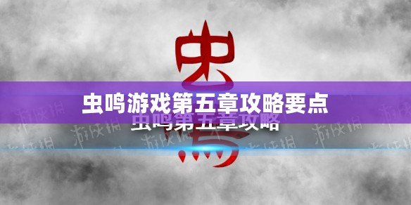 蟲鳴游戲第五章攻略要點