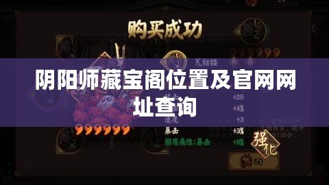 陰陽師藏寶閣位置及官網(wǎng)網(wǎng)址查詢