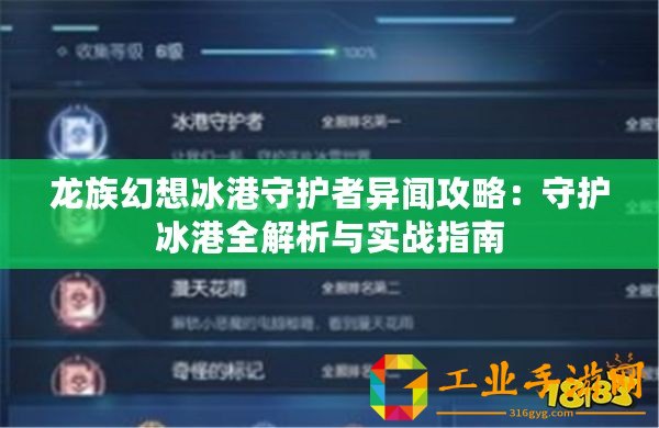 龍族幻想冰港守護(hù)者異聞攻略：守護(hù)冰港全解析與實(shí)戰(zhàn)指南