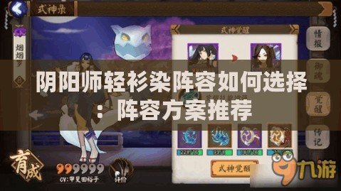 陰陽師輕衫染陣容如何選擇：陣容方案推薦